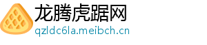 龙腾虎踞网